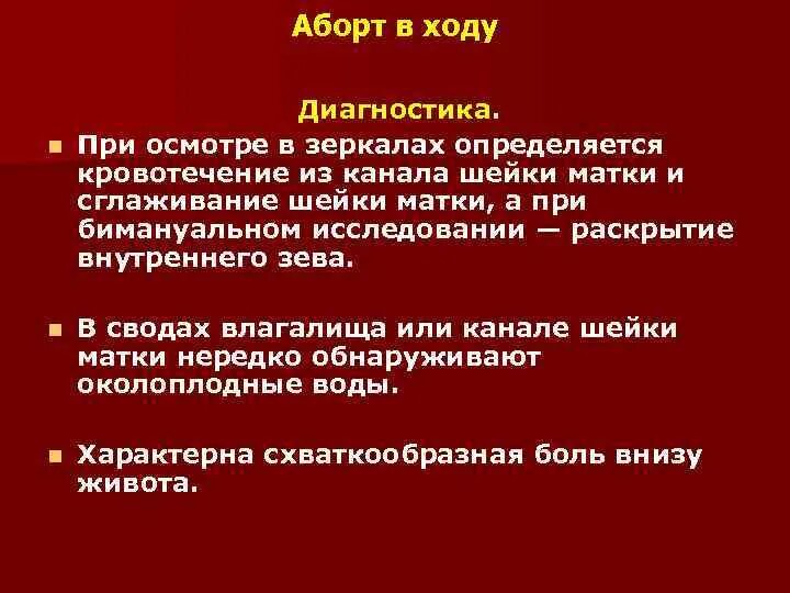 Анамнез выкидышу. Аборт в ходу диагностика. Аборт в ходу клиника диагностика. Диагноз самопроизвольный аборт. Самопроизвольный выкидыш диагностика.