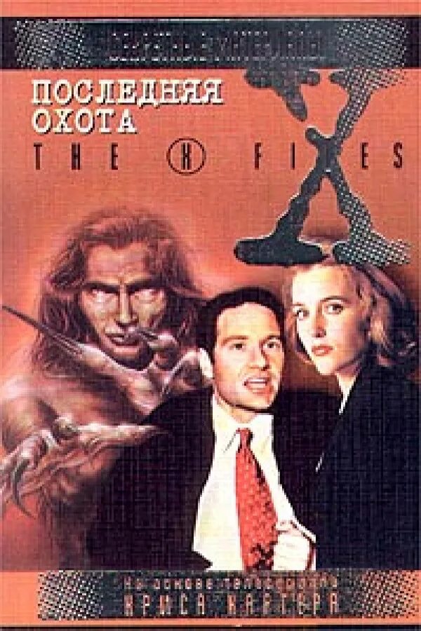 последняя охота. последняя охота. гранже багровые реки. последняя охота крэйвена эксклюзивная обложка. чарльз робертс книги.