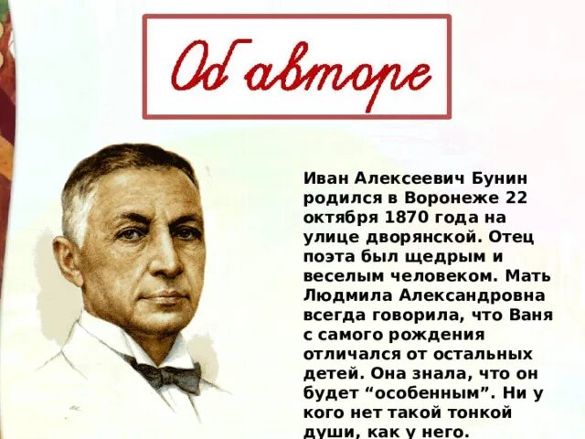 Бунин родился в Воронеже.