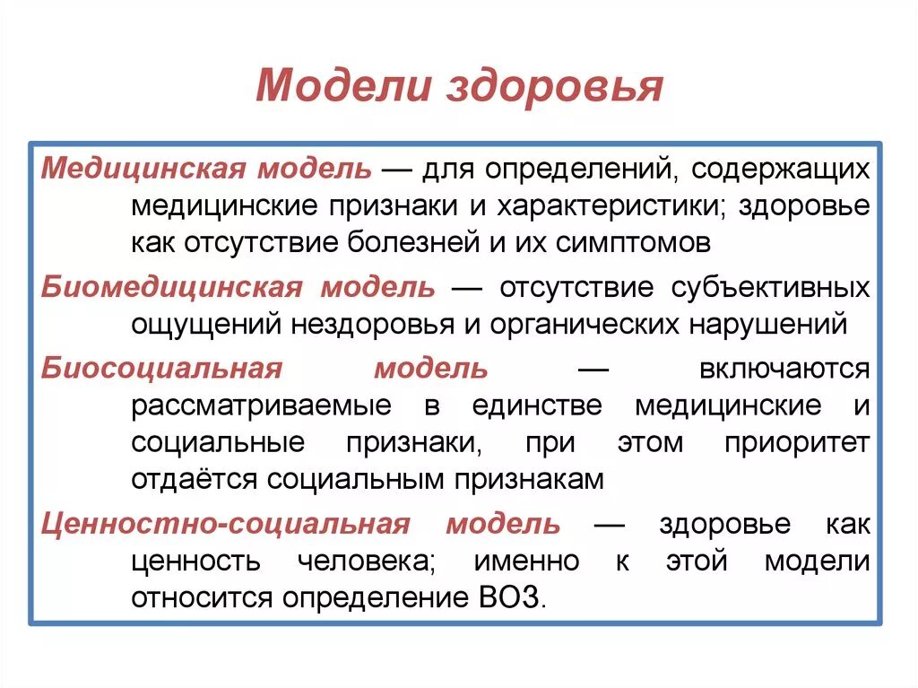 Социальная модель рассматривает. Модели определения понятия здоровья. Биомедицинская модель здоровья. Биосоциальная модель здоровья. Концептуальные модели здоровья.