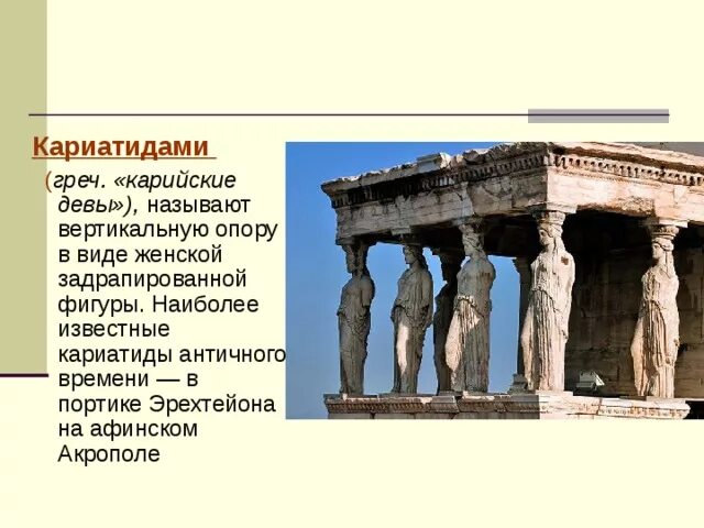 Объясните значение слова кариатида. Кариатиды в древней Греции. Кариатиды в древней Греции 5 класс. 4а. Кариатиды Эрехтейона. Кариатиды и Атланты в древней Греции.