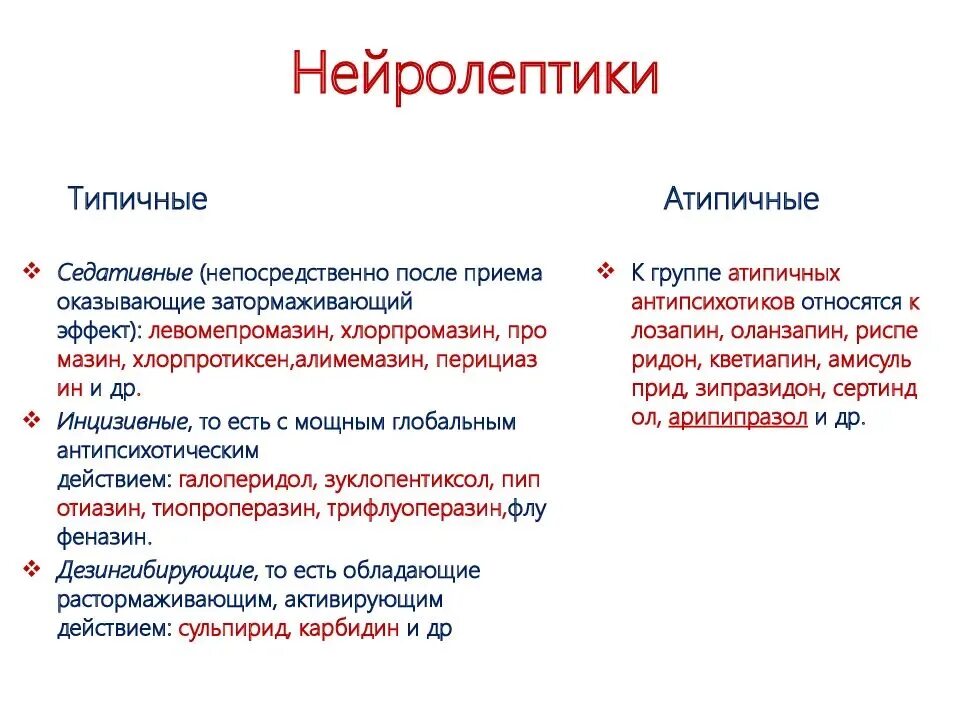 Нейролептики нового поколения без побочных. Нейролептики типичные и атипичные классификация. Современные атипичные нейролептики. Атипичные нейролептики перечень препаратов. Эффекты атипичных и типичных нейролептиков.