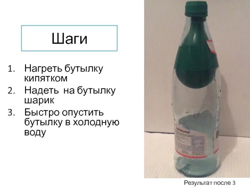 Бутылка шарик эксперимент. Опыт с шариком и бутылкой. Эксперимент с шариком и бутылкой воды. Опыты. С. бутылкое.