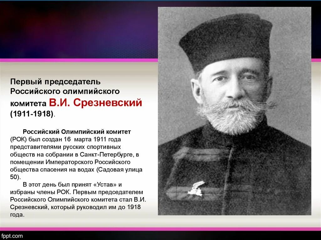 Первым председателем российского комитета. Российский Олимпийский комитет 1911. Кто стал первым президентом олимпийского комитета России 1911-1918. В И Срезневский Олимпийский комитет. Российского олимпийского комитета (рок). 1911.