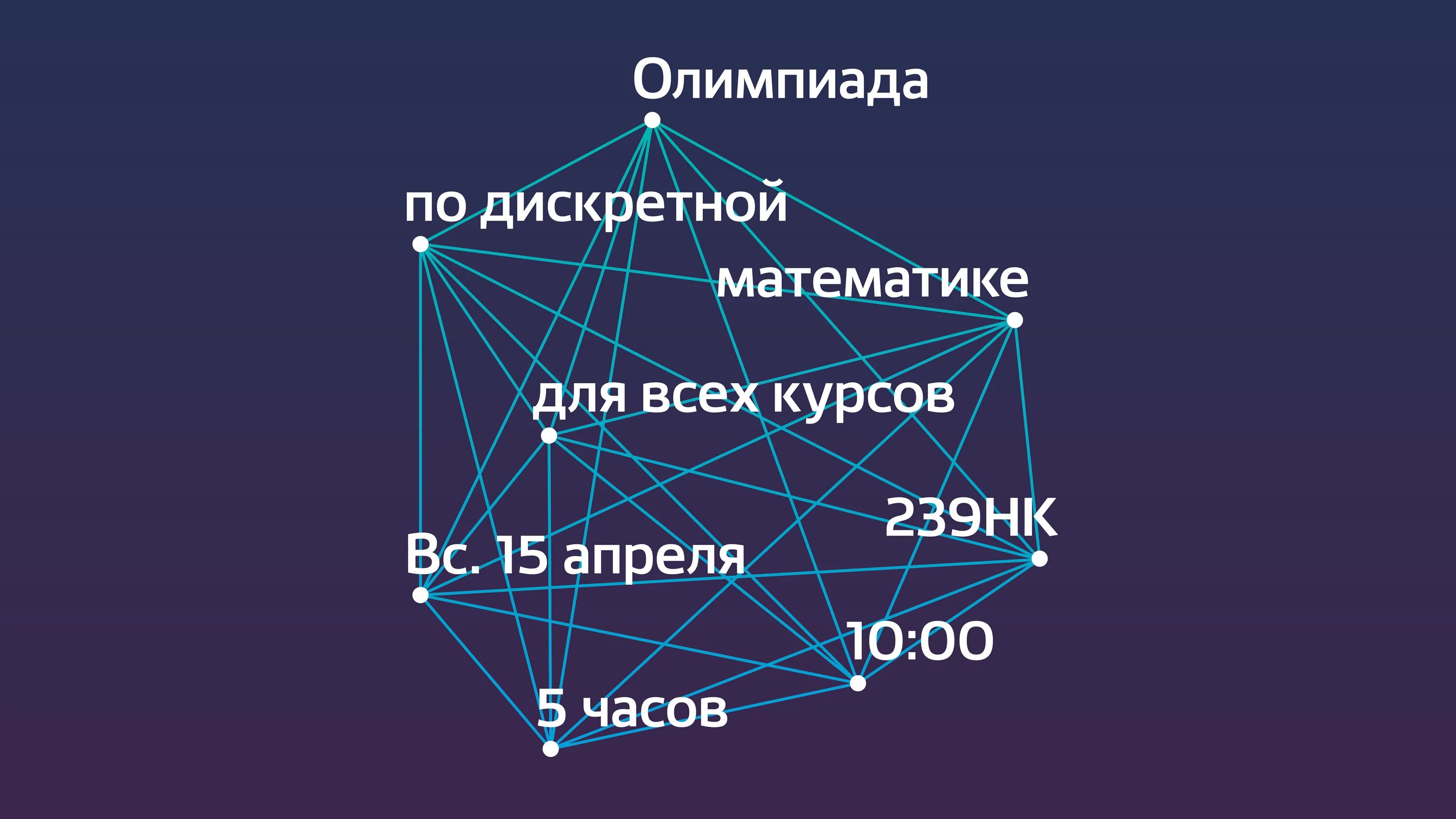 Дискретная математика информатика. Олимпиада по дискретной математике. мфти дискретная математика. олимпиады дискретная математика. группа дискретная математика.