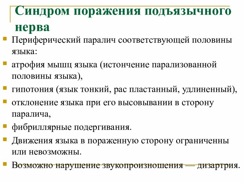 Нарушения черепных нервов. Симптомы поражения подъязычного нерва. Периферический паралич 12 ЧМН. Синдром поражения подъязычного нерва. Поражение 12 пары черепных нервов.