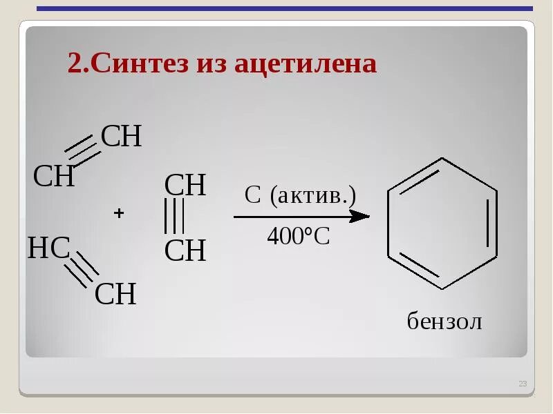 Из ацетилена получить бензол реакция. Получение бензола из ацетилена. Ацетилен получение бензола. Из ацетилена бензол. Реакция получения бензола из ацетилена.