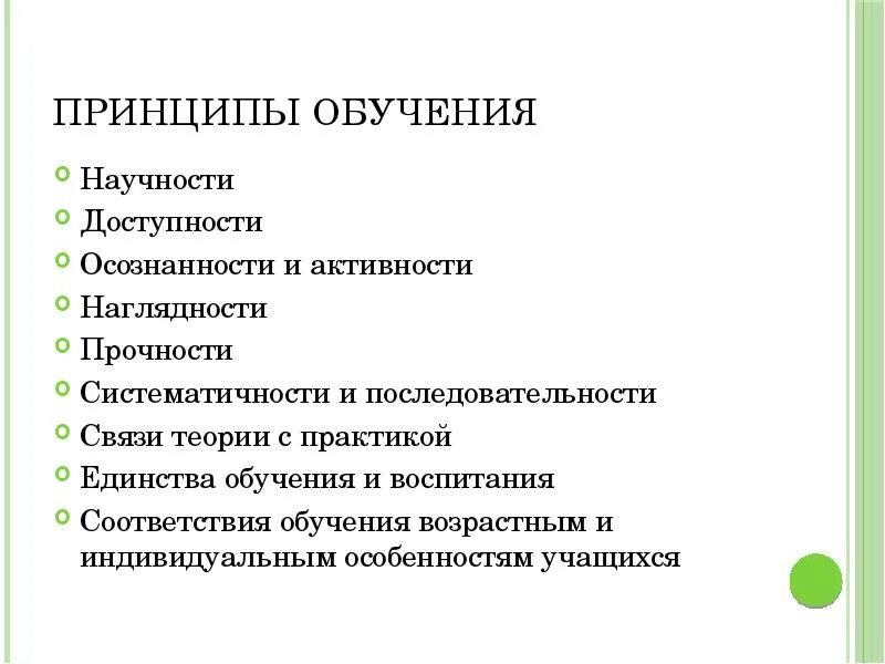 Принципом научности является принцип. Принцип доступности и последовательности обучения. Принципы обучения доступность научность наглядность. Принцип наглядности доступности. Наглядности и доступности принцип в обучении.