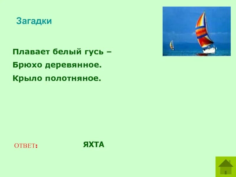 По синему небу тарелка плывет отгадай. Загадка про яхту для детей. Плывёт белый Гусь брюхо деревянное крыло плотняное. Загадка с ответом яхта. Загадки для детей о парусной лодке.