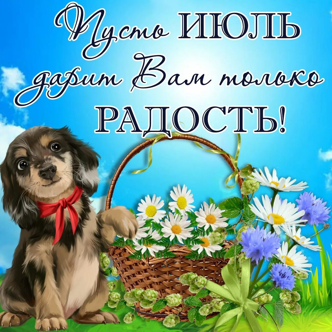 1 июля на дому. Добрые пожелания. Открытки с пожеланиями. Поздравление с началом июля. Летние открытки.