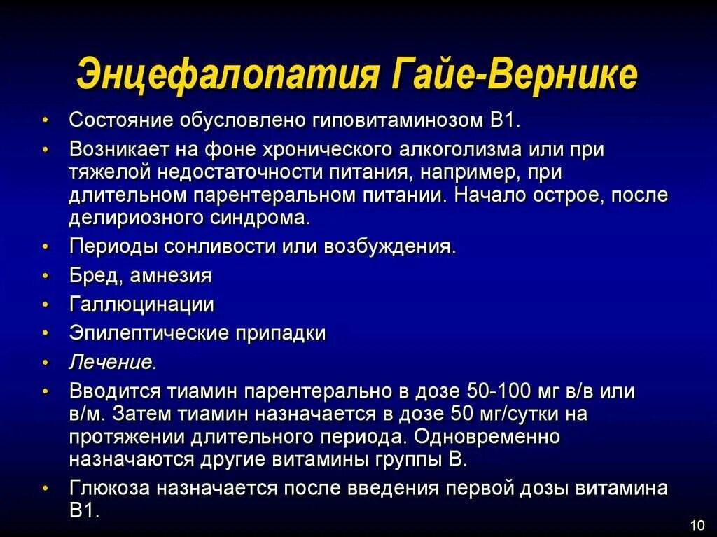 Алкогольная энцефалопатия лечение. Энцефалопатия Гайе-Вернике. Энцефалопатический синдром симптомы. Острая алкогольная энцефалопатия Гайе-Вернике.