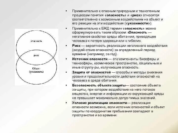 Соотношение понятий опасность угроза риск БЖД. Схема «соотношение понятий «опасность» и «безопасность».. Опасность и безопасность взаимосвязь. Опасность понятия и схема. Уязвимый человек это