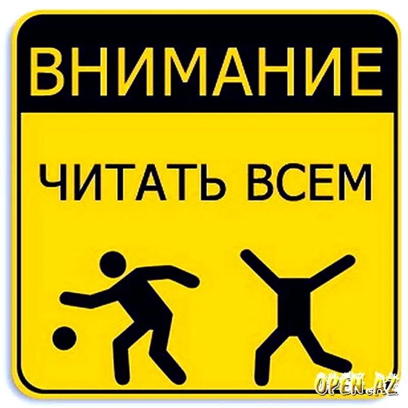 Обратите внимание закрыть. Внимание. внимание картинка. обратите внимание. внимание прикол.