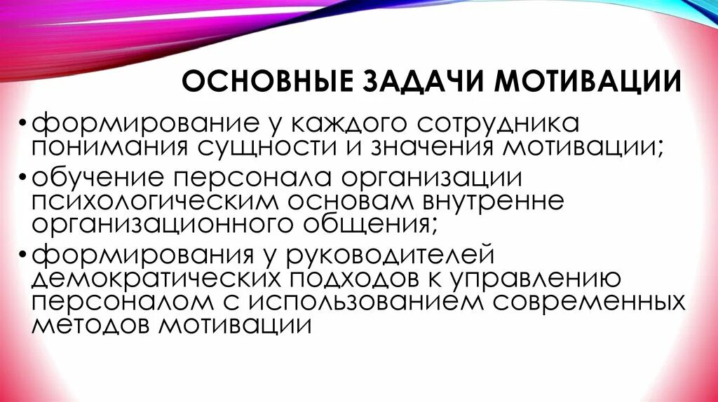 Задачи мотивации. Основные задачи мотивации. Главная задача мотивации. Задачи побуждения. Демократичный подход.