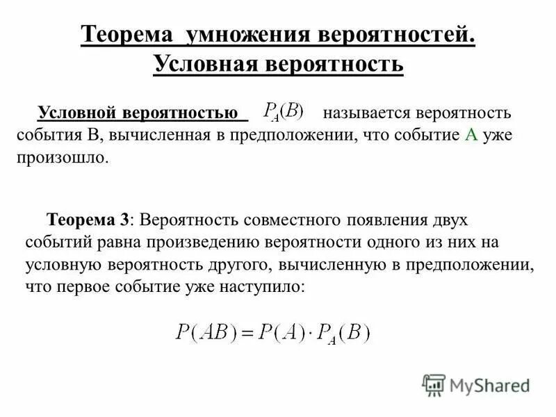 Правило умножения вероятностей условная вероятность 8 класс. Условная вероятность теорема умножения вероятностей.