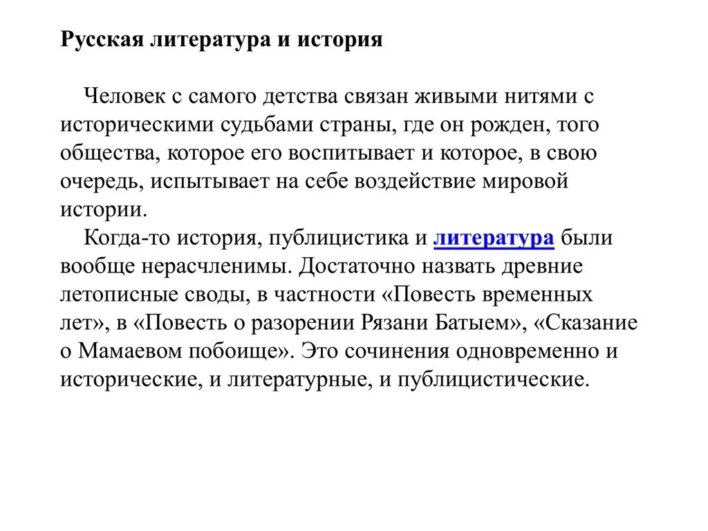 Русская литература сочинение. Конспект русская литература и история. Сочинение человек и история. Литература человек и история в литературе. Рассказ про связанных