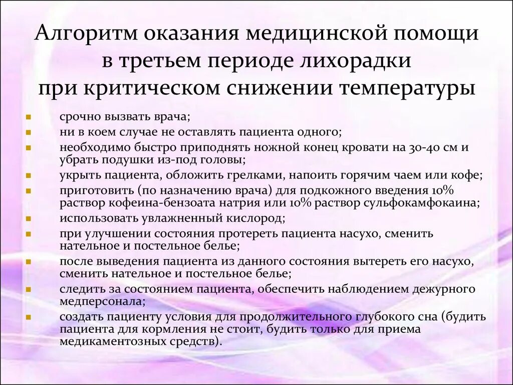 Алгоритмы оказания медицинской. Алгоритм оказания помощи при лихорадке. Алгоритм оказания помощи при критическом снижении температуры. Алгоритм оказания неотложной помощи при лихорадке. Неотложная помощь при лихорадке алгоритм.