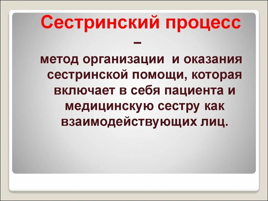 Сестринский процесс метод организации. Сестринский процесс метод организации оказания. Сестринский процесс метод организации оказания сестринской помощи. Сестринский процесс это определение. Этапы сестринской помощи