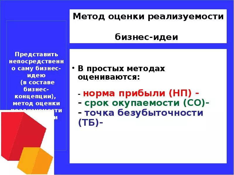 Метод оценки идей. Методы оценки бизнес идеи. Метод оценки реализуемости бизнес-идеи. Метод оценки бизнес идеи. Метод оценки реализуемости.