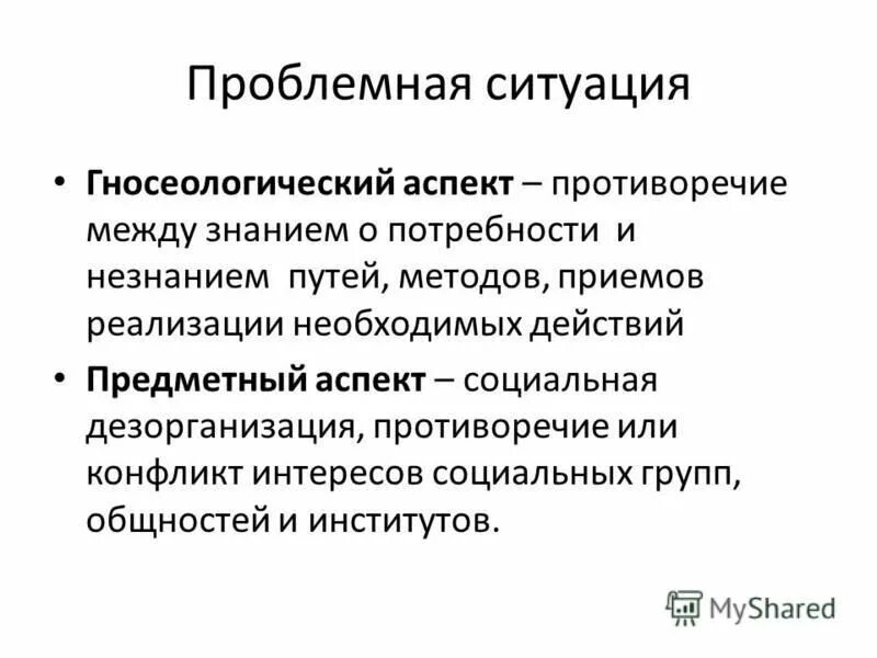 Социальное взаимодействие это в социологии. Проблемная ситуация социологического исследования. Ситуация в социологии. Макросоциологический подход. Проблема и проблемная ситуация в социологическом исследовании.
