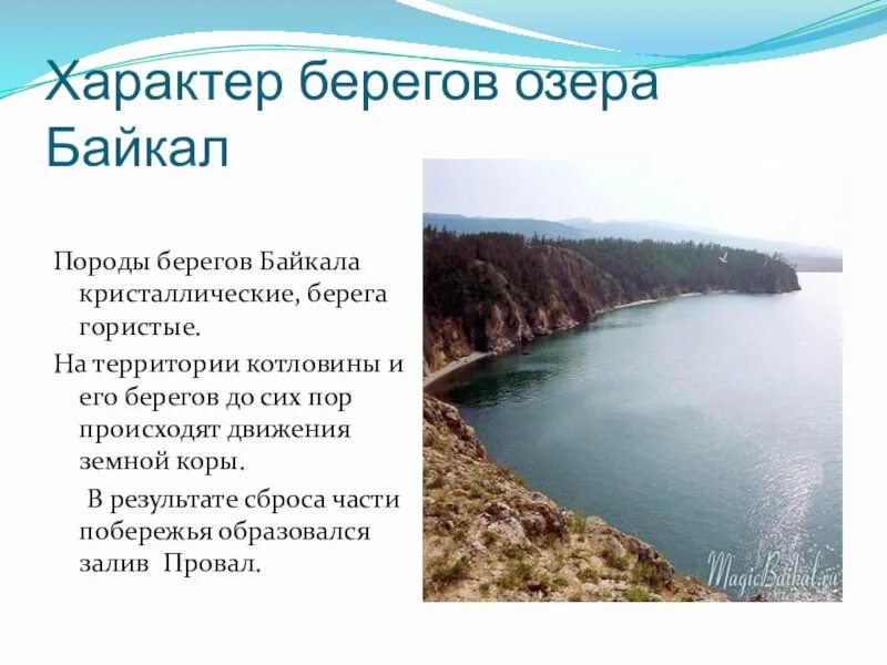 Водные богатства иркутской области. Характер берегов Байкала. Природные ресурсы озера Байкал. Водные богатства Иркутской области 4 класс. Озеро Байкал доклад.