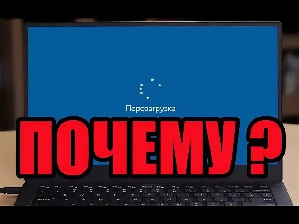 Ноутбук перезагружается. Ноутбук сам перезагружается. Ноутбук сам перезагружается. Ноутбук постоянная перезагрузка. Перезагрузка ноутбука.