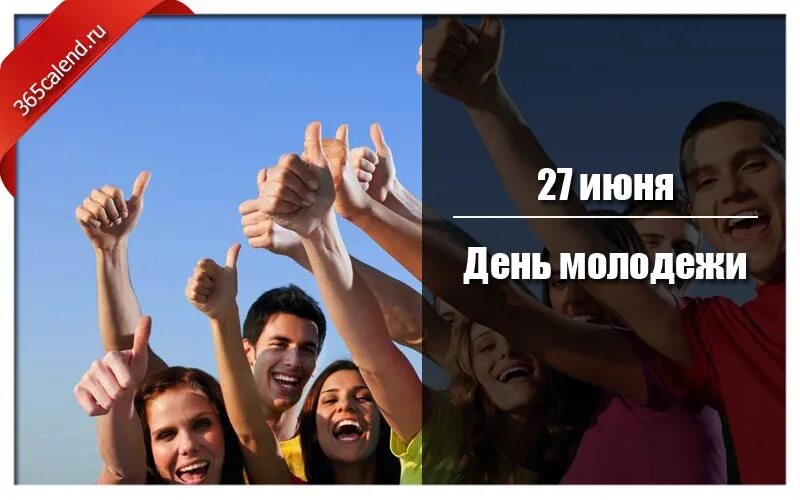 С днем молодежи. Какого числа день молодежи. День молодёжи (Россия). 27 Июня день молодежи.