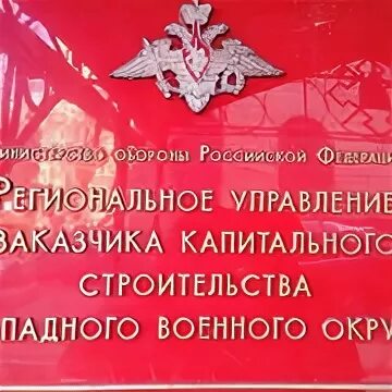 Узкс мо рф. РУЗКС ЗВО. Руководитель РУЗКС ЗВО. ФКП "управление заказчика капитального строительства МО РФ". Мостовой РУЗКС ЗВО.