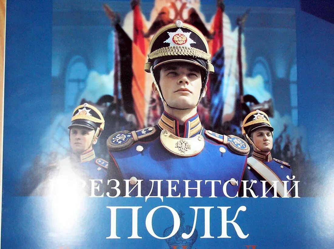 7 мая день президентского полка. День президентского полка комендатуры московского кремля. День президентского полка комендатуры московского кремля. День президентских войск. День президентского полка комендатуры московского кремля.