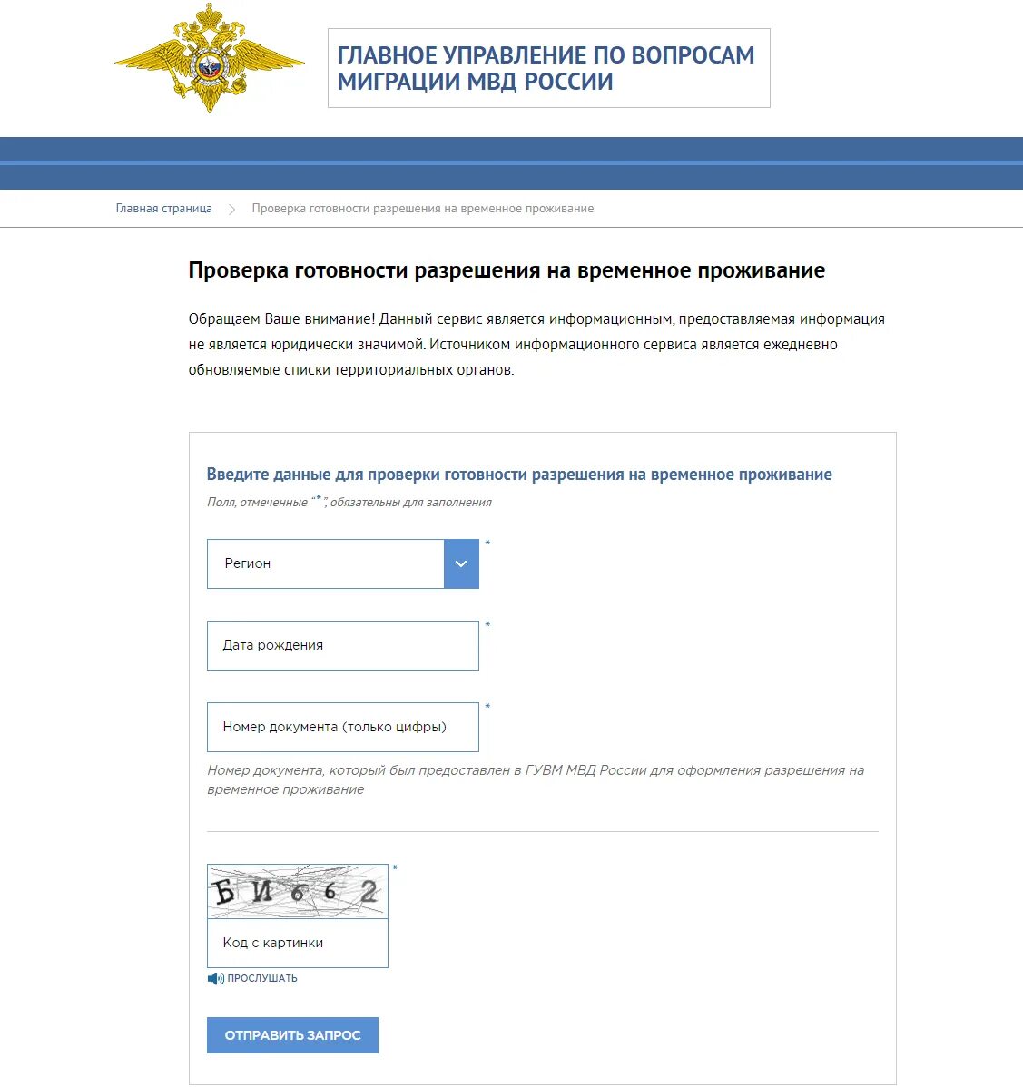 Главное управление по вопросам миграции МВД России вид на жительство. Проверить готовность ВНЖ. Готов ли внж