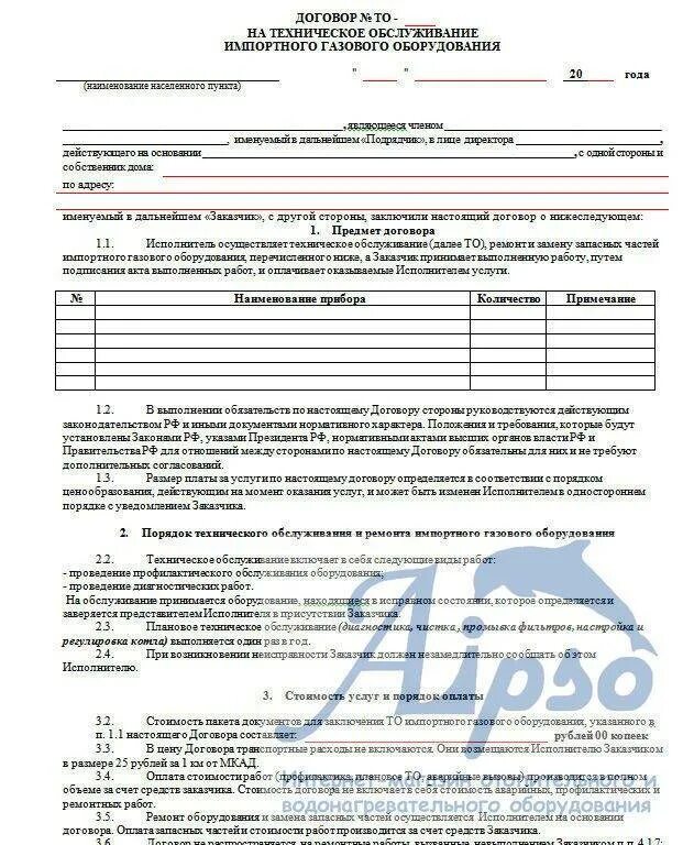договор сервисного обслуживания пример. договор на обслуживание газового котла образец. договор на техническое обслуживание и ремонт оборудования образец. договор на обслуживание газового оборудования в частном доме образец. договор на техобслуживание газового оборудования.