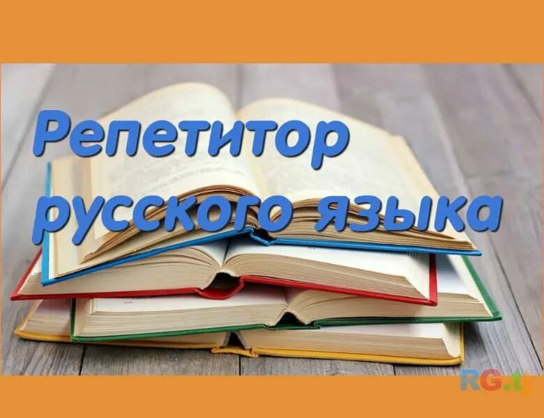 Репетиторы начальных классов русский язык. Репетиторство по русскому языку. репетитор по русскому.