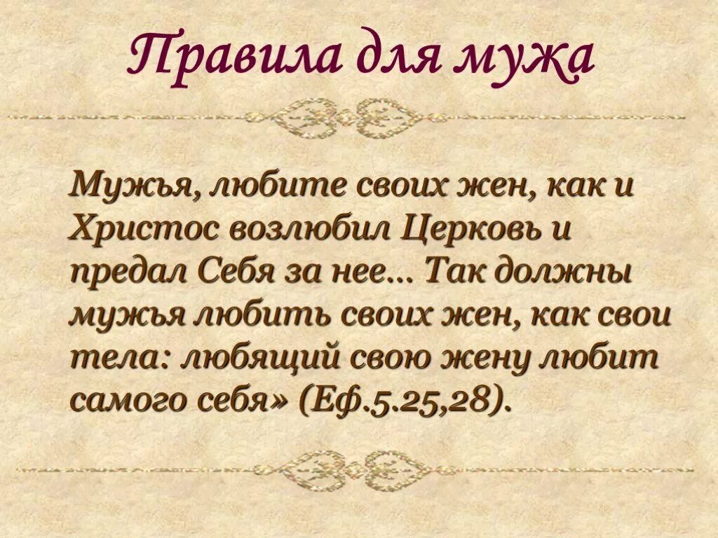 Как вести мужу в семье. Как муж должен относиться к жене. Как муж должен любить жену. Возлюби жену свою. Мужья любите своих жен.