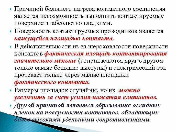 Признаки нагрева контактного соединения. Нагрев контактного соединения статья. Поверхностный и контактный нагрев.