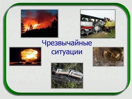 Чрезвычайная ситуация когда будет