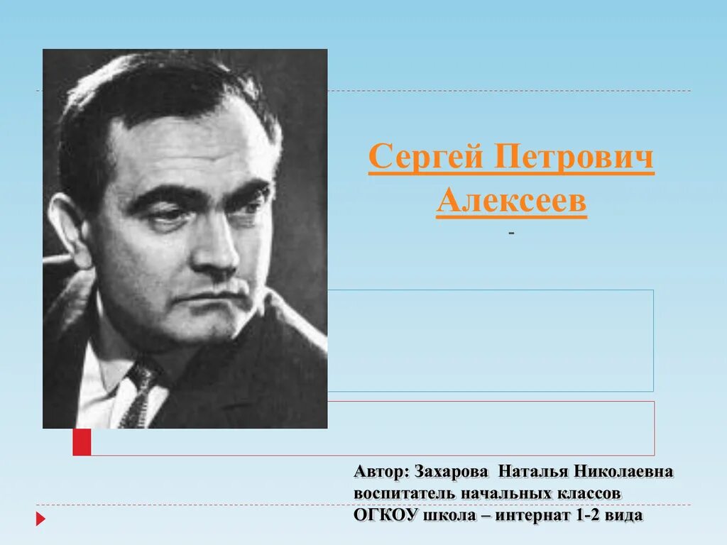 Н п алексеев. Портрет Сергея Алексеева писателя. С П Алексеев портрет.