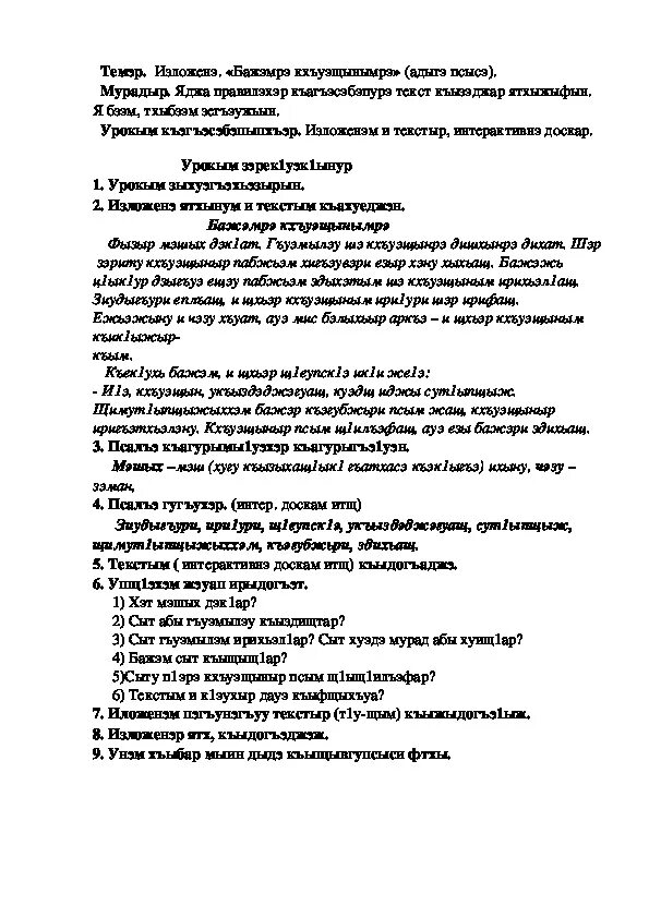 Кабардинские язык 6 класс. Изложение на кабардинском языке. Сочинение на кабардинском языке. Изложение на кабардинском языке кърумрэ Бажэмрэ. Изложение на кабардинском языке 6 класс.