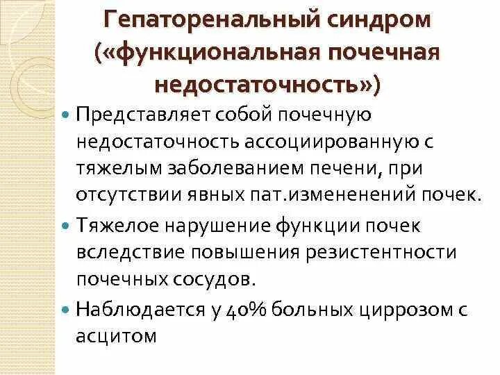 Гепаторенальный синдром патогенез при циррозе. Синдром гепаторенальный причина. Гепаторенальный синдром этиология. Патогенез гепаторенального синдрома. Синдром гепаторенальный причина.