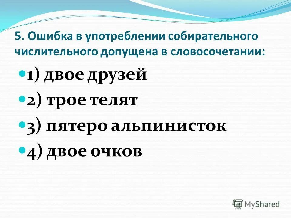 Исправьте ошибки в употреблении собирательных числительных. Трое дней и ночей мы готовились к экзамену. Ошибки в произношении числительных. Ошибки в употреблении числительных. Собирательные числительные предложения.