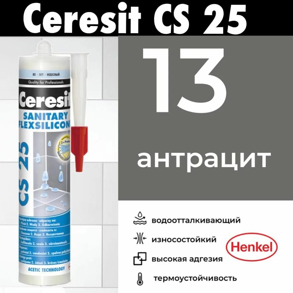 Герметик Ceresit 13. Санитарный силикон Ceresit антрацит. Герметик Церезит антрацит. Герметик Церезит антрацит 13.