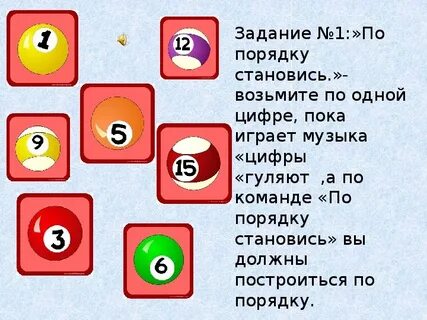 По порядку становись