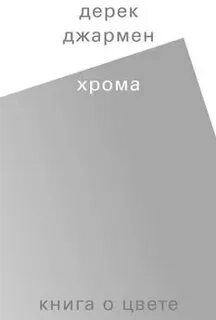 Хрома книга