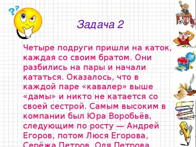 Четверо подруг ошибка. Четыре подруги пришли на каток. Четыре подруги пришли на каток каждая со своим. Задача на логику сколько детей на катке.