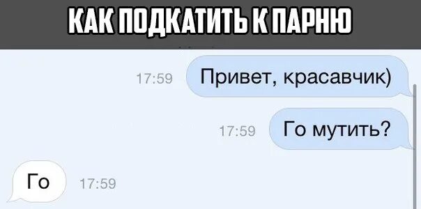 К моему парню подкатываешь. Оригинальные подкаты к парням. как подкатить к парню. как подкатить к девушке. подкаты к мальчикам.