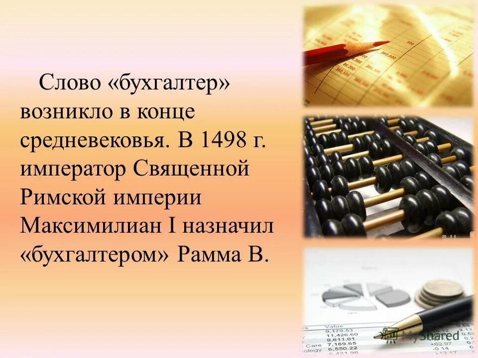 Профессия бухгалтер презентация. Презентация на тему бухгалтер. презентация на тему моя будущая профессия бухгалтер. моя будущая профессия бухгалтер презентация. девиз профессии бухгалтер.