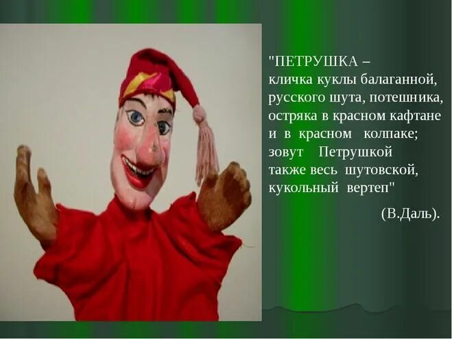 Петрушка информация. Петрушка кукольный персонаж. Петрушка персонаж кукольного театра. Сообщение о кукле петрушке. Почему петрушка.