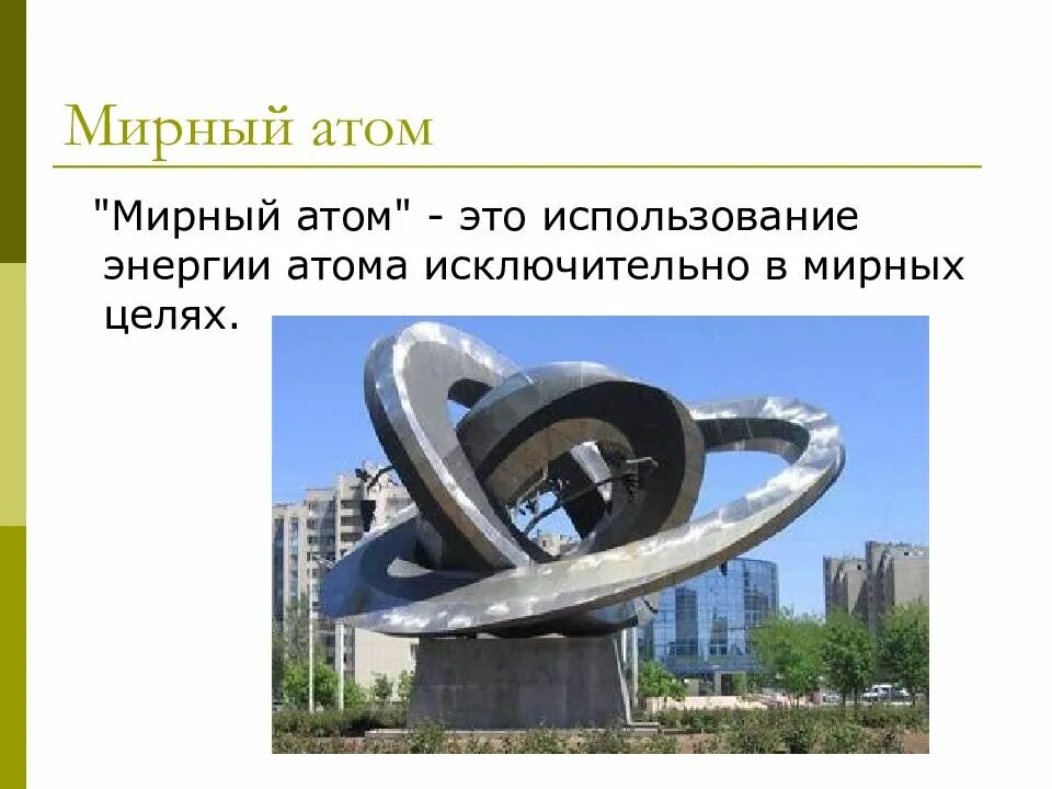 Мирный атом. Мирный атом на службе человека. Мирный атом сообщение. Презентация на тему мирный атом. Мирный атом сочинение.