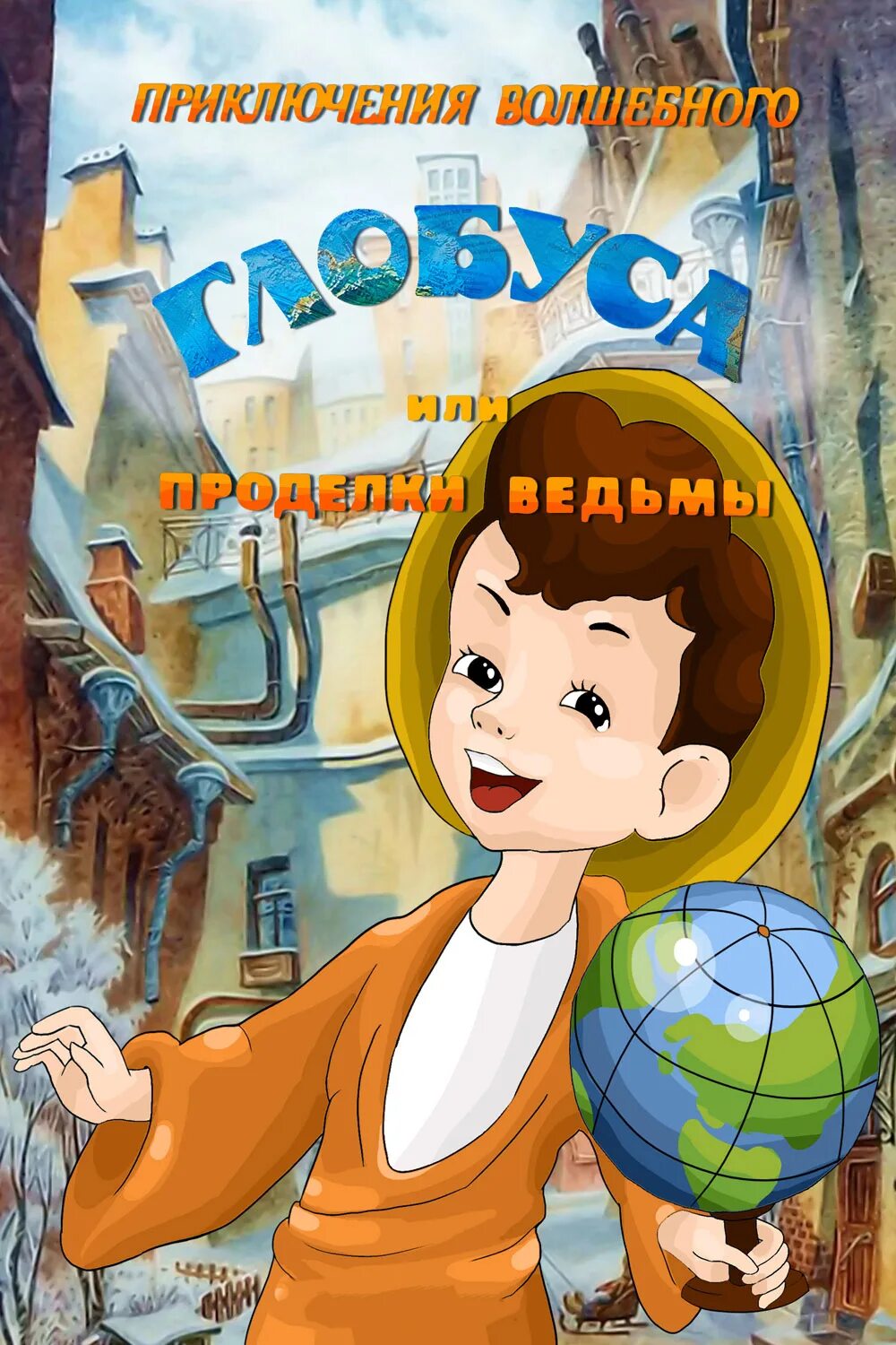 Волшебное приключение 1991. Приключения волшебного глобуса мальчик. Приключения волшебного глобуса или проделки ведьмы DVD.