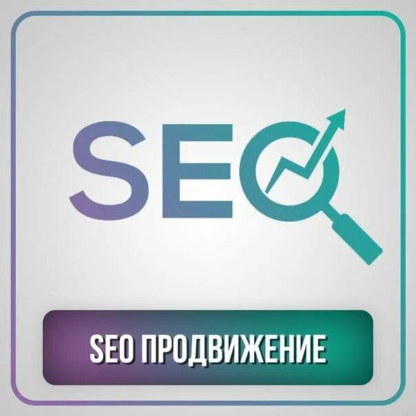 SEO продвижение сайтов. SEO продвижение FASTTOP. Сео продвижение сайта Москва. Мпастат сео продвижение. Заказать продвижение сайта cinar