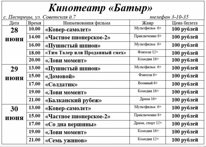 Мадагаскар набережные челны расписание. Кинотеатр Пестрецы. Кинотеатр батыр Пестрецы. Кинотеатр в Пестрецах афиша батыр. Пестрецы кинотеатр батыр расписание сеансов.